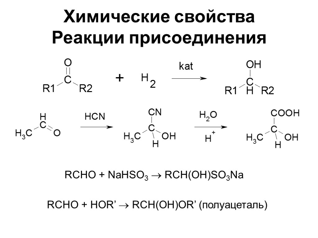 Химические свойства Реакции присоединения RCHO + NaHSO3  RCH(OH)SO3Na RCHO + НОR’  RCH(OH)OR’